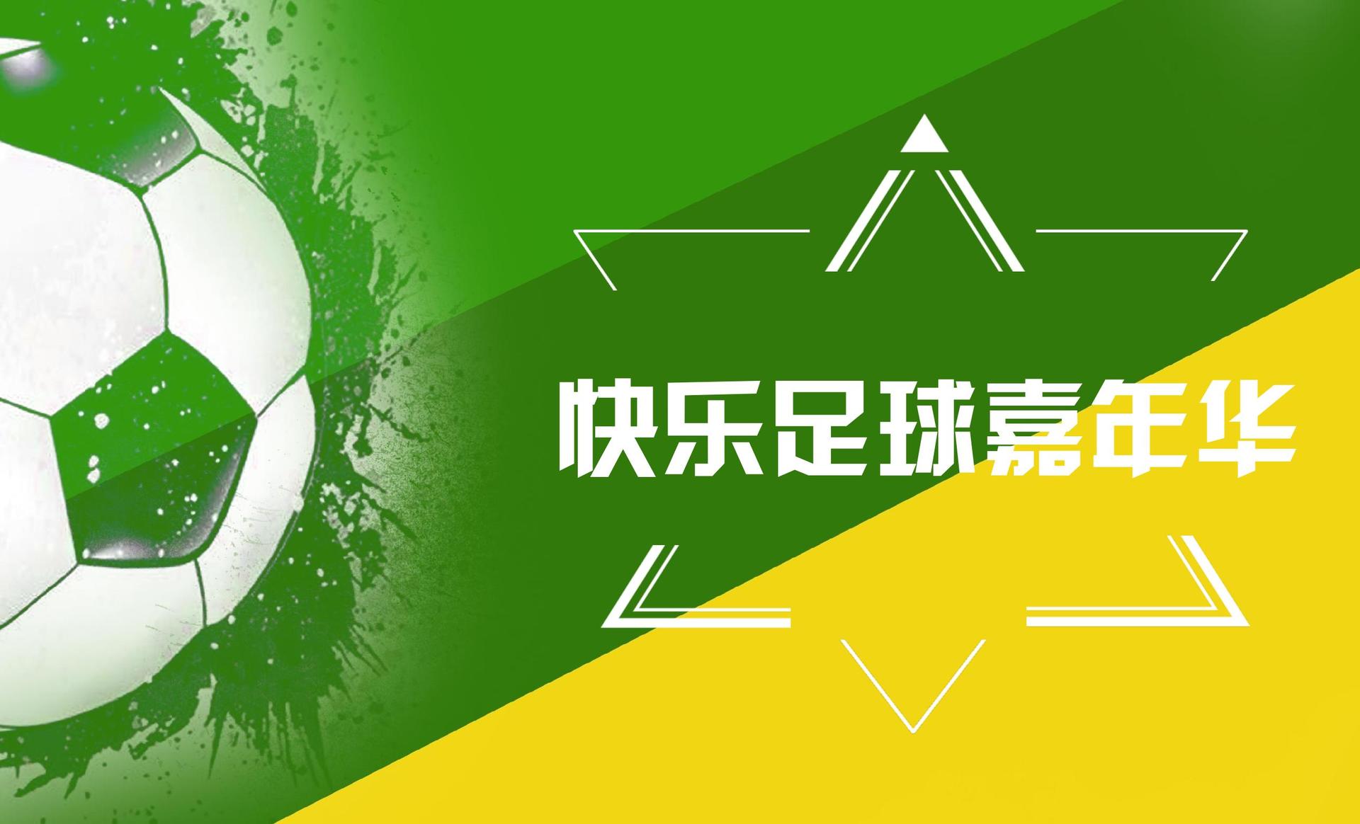 Jiu You-球场迷你足球嘉年华，快乐运动每一天